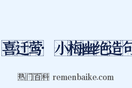 喜迁莺·小梅幽绝造句是什么意思的图片